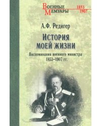 История моей жизни. Воспоминания военного министра. 1853-1907 гг.