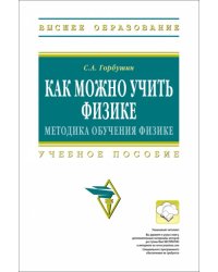 Как можно учить физике. Методика обучения