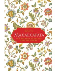 Махабхарата. Три великих сказания Древней Индии