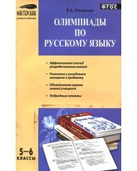 Олимпиады по русскому языку. 5-6 классы. ФГОС