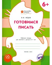 Готовимся писать. Рабочая тетрадь для занятий с детьми 6-7 лет. ФГОС