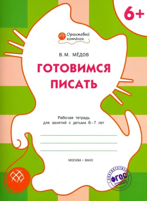 Готовимся писать. Рабочая тетрадь для занятий с детьми 6-7 лет. ФГОС