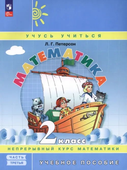 Математика. 2 класс. Учебное пособие. В 3-х частях. Часть 3. ФГОС