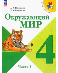 Окружающий мир. 4 класс. Учебник. В 2-х частях. Часть 1. ФГОС