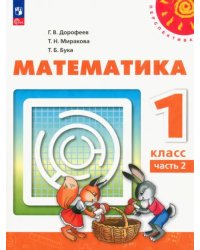 Математика. 1 класс. Учебное пособие. В 2-х частях. Часть 2. ФГОС