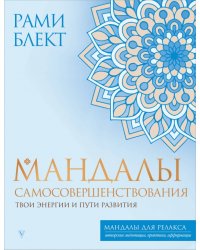 Мандалы самосовершенствования. Твои энергии и пути развития