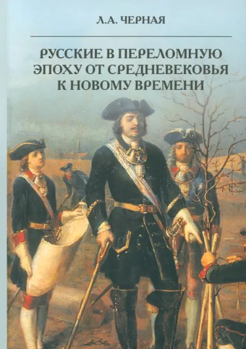 Русские в переломную эпоху от Средневековья к Новому времени