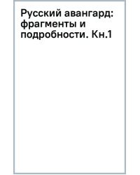 Русский авангард. Фрагменты и подробности. Книга 1