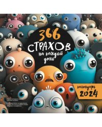 366 &quot;страхов&quot; на каждый день. Календарь на 2024 год