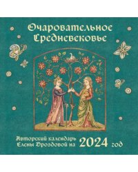 Очаровательное средневековье. Календарь на 2024 год