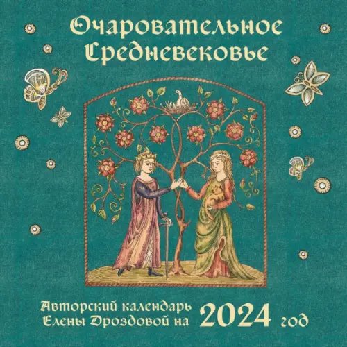 Очаровательное средневековье. Календарь на 2024 год