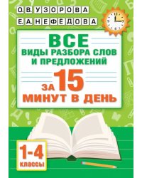 Русский язык. Все виды разбора слов и предложений за 15 минут