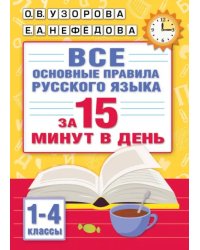 Все основные правила русского языка за 15 минут в день