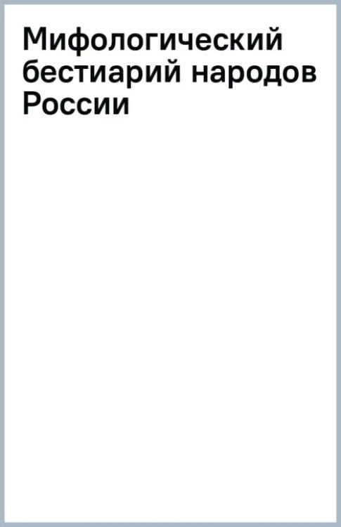 Мифологический бестиарий народов России