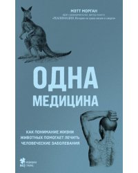 Одна медицина. Как понимание жизни животных помогает лечить человеческие заболевания