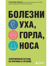 Болезни уха, горла, носа. Современный взгляд на причины и лечение