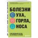 Болезни уха, горла, носа. Современный взгляд на причины и лечение