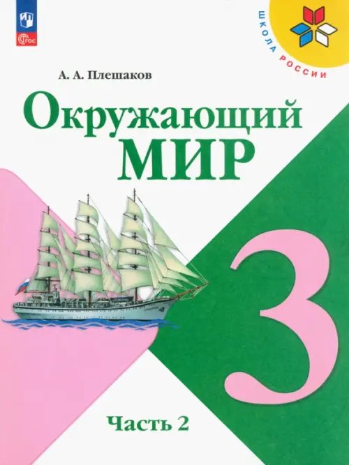 Окружающий мир. 3 класс. Учебник. В 2-х частях. Часть 2. ФГОС