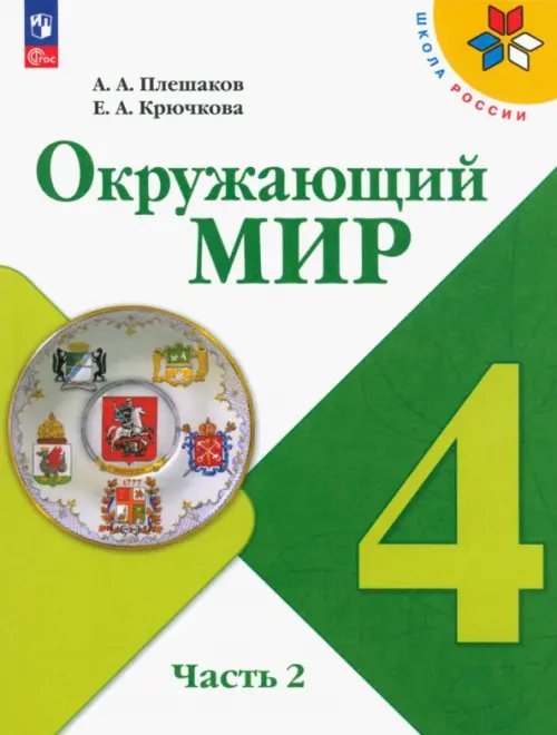 Окружающий мир. 4 класс. Учебник. В 2-х частях. Часть 2. ФГОС