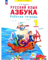 Азбука. 1 класс. Рабочая тетрадь. ФГОС