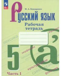 Русский язык. 5 класс. Рабочая тетрадь. В 2-х частях. ФГОС