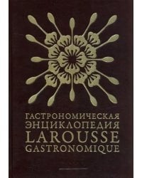 Гастрономическая энциклопедия Ларусс. В 15-ти томах. Том 5