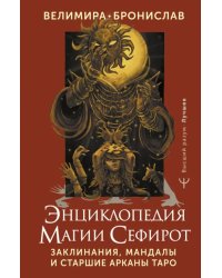 Энциклопедия магии Сефирот. Заклинания, мандалы и Старшие Арканы Таро