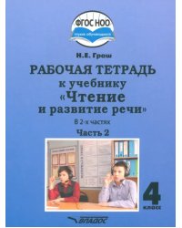 Чтение и развитие речи 4 класс. Рабочая тетрадь к учебнику Н. Граш. Часть 2. Адаптированные программы