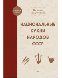 Национальные кухни народов СССР