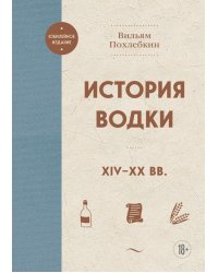 История водки. XIV-XX вв