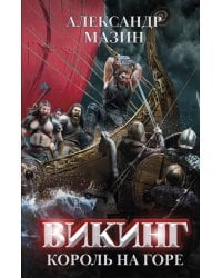 Викинг. Король на горе