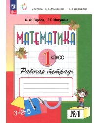 Математика. 1 класс. Рабочая тетрадь. В 2-х частях. Часть 1. ФГОС