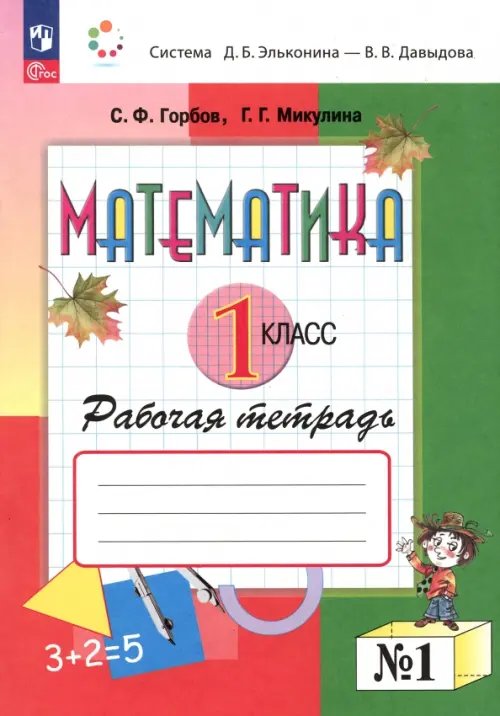 Математика. 1 класс. Рабочая тетрадь. В 2-х частях. Часть 1. ФГОС