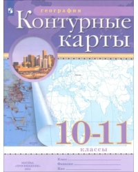 География. 10-11 классы. Контурные карты