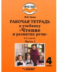 Чтение и развитие речи 4 класс. Рабочая тетрадь к учебнику Н. Граш. Часть 1. Адаптированные программы