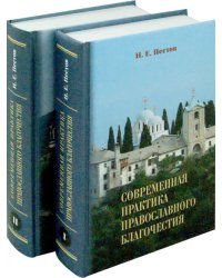 Современная практика православного благочестия. В 2-х томах