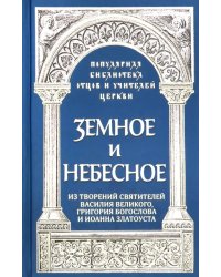 Земное и небесное. Из творений святителей Василия Великого, Григория Богослова и Иоанна Златоуста