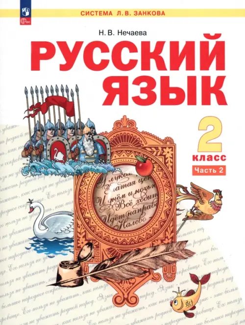 Русский язык. 2 класс. Учебное пособие. В 2-х частях. Часть 2. ФГОС