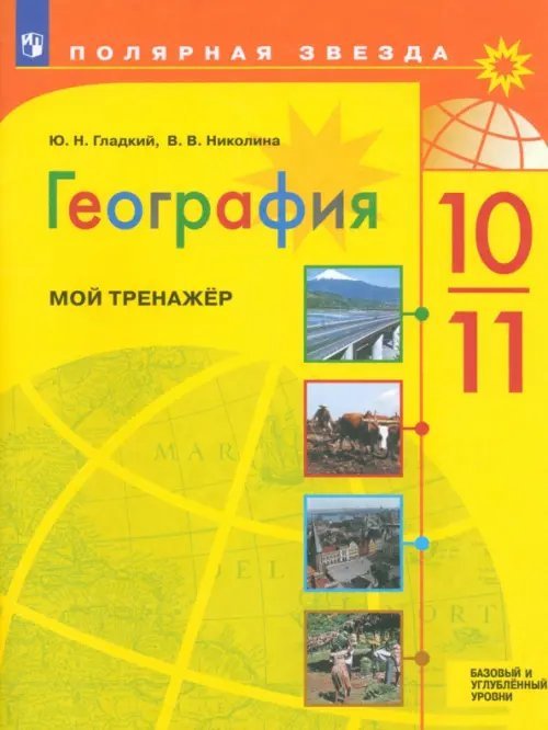 География. 10-11 классы. Мой тренажёр. Базовый и углубленный уровень. ФГОС