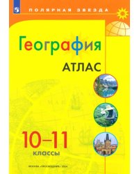 География. 10-11 классы. Атлас