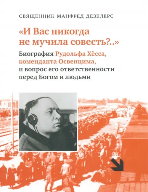 И Вас никогда не мучила совесть? Биография Рудольфа Хёсса, коменданта Освенцима