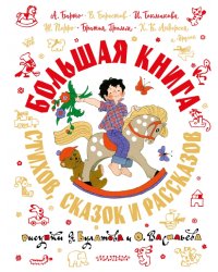 Большая книга стихов, сказок и рассказов в рисунках Э. Булатова и О. Васильева