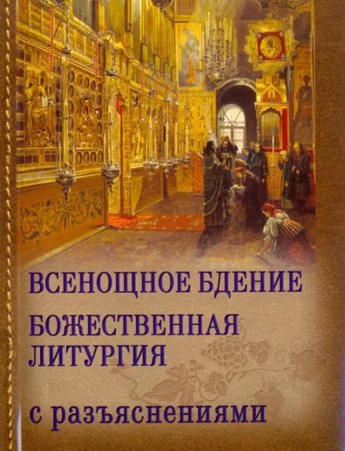 Всенощное бдение и Божественная Литургия Иоанна Златоуста с разъяснениями