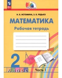 Математика. 2 класс. Рабочая тетрадь. В 2-х частях. Часть 1. ФГОС