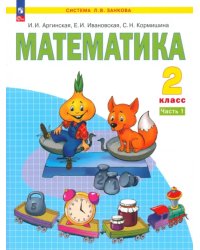 Математика. 2 класс. Учебное пособие. В 2-х частях. Часть 1. ФГОС