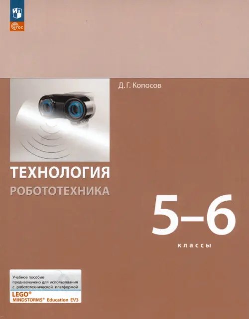 Технология. Робототехника. 5-6 класс. Учебное пособие. ФГОС