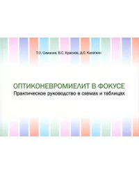 Оптиконевромиелит в фокусе. Практическое руководство в схемах и таблицах