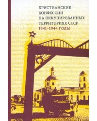 Христианские конфессии на оккупированных территориях СССР, 1941–1944 годы. Коллективная монография