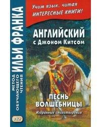 Английский с Джоном Китсом. Песнь волшебницы. Избранные стихотворения