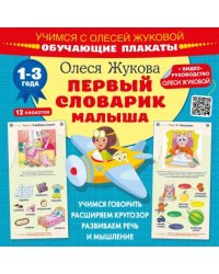 Первый словарик малыша. Обучающие плакаты. 1-3 года